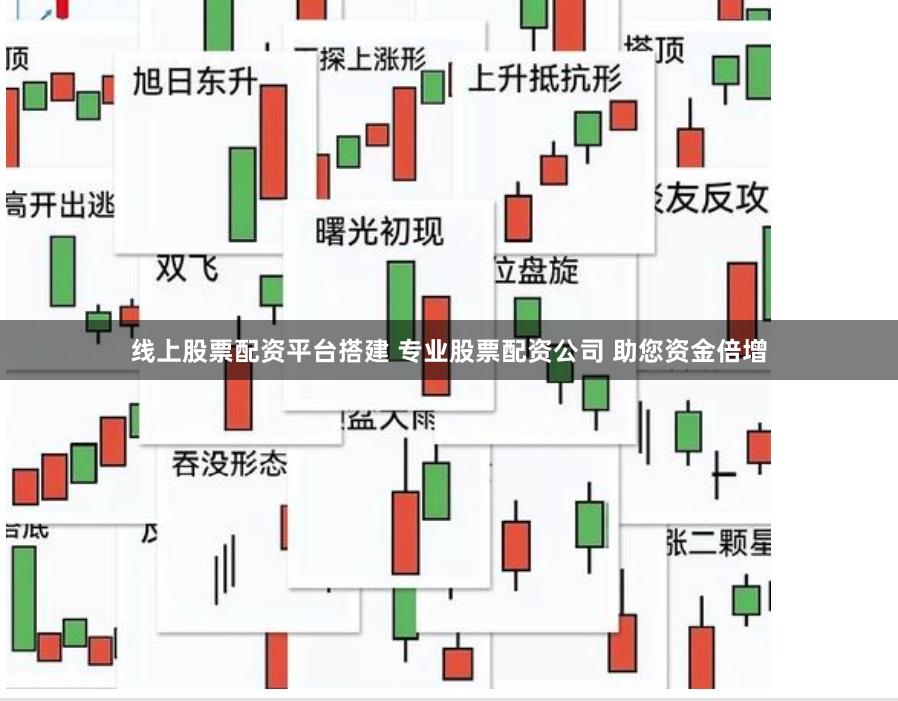 线上股票配资平台搭建 专业股票配资公司 助您资金倍增