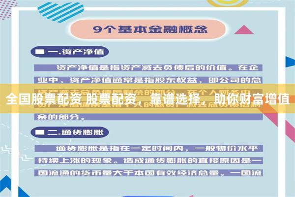 全国股票配资 股票配资，靠谱选择，助你财富增值