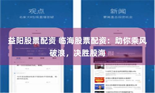 益阳股票配资 临海股票配资：助你乘风破浪，决胜股海