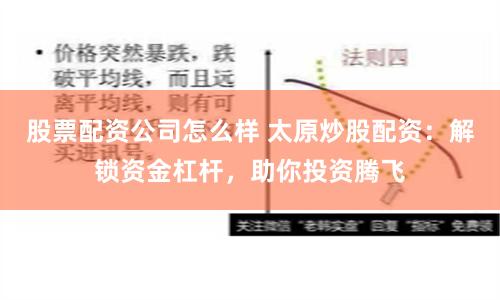 股票配资公司怎么样 太原炒股配资：解锁资金杠杆，助你投资腾飞