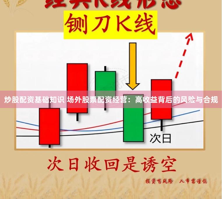 炒股配资基础知识 场外股票配资经营：高收益背后的风险与合规