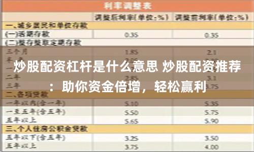 炒股配资杠杆是什么意思 炒股配资推荐：助你资金倍增，轻松赢利