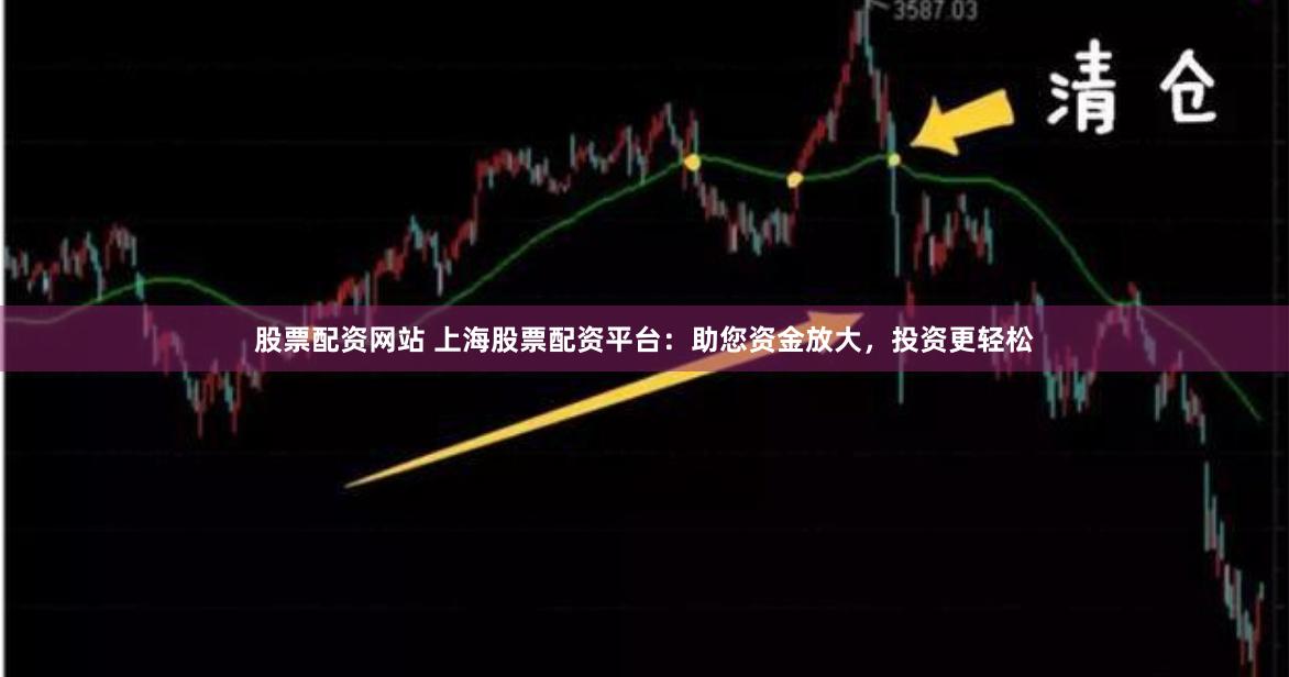 股票配资网站 上海股票配资平台:助您资金放大,投资更轻松