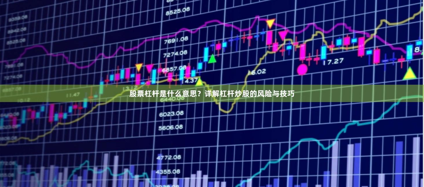 股票杠杆是什么意思？详解杠杆炒股的风险与技巧