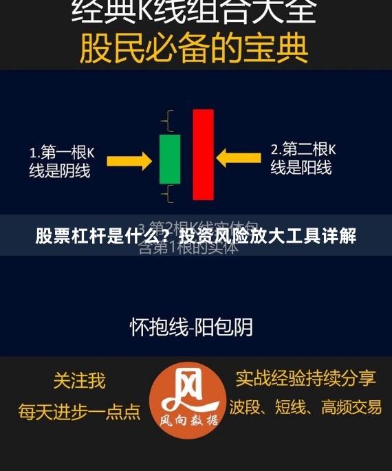 股票杠杆是什么？投资风险放大工具详解