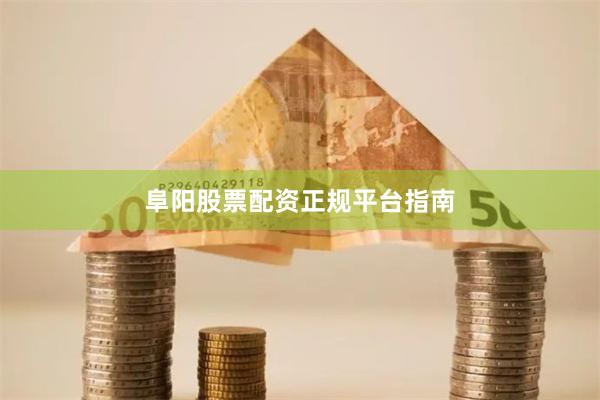 阜阳股票配资正规平台指南