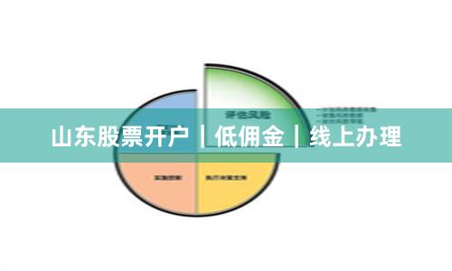 山东股票开户｜低佣金｜线上办理