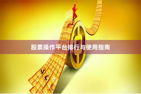 股票操作平台排行与使用指南
