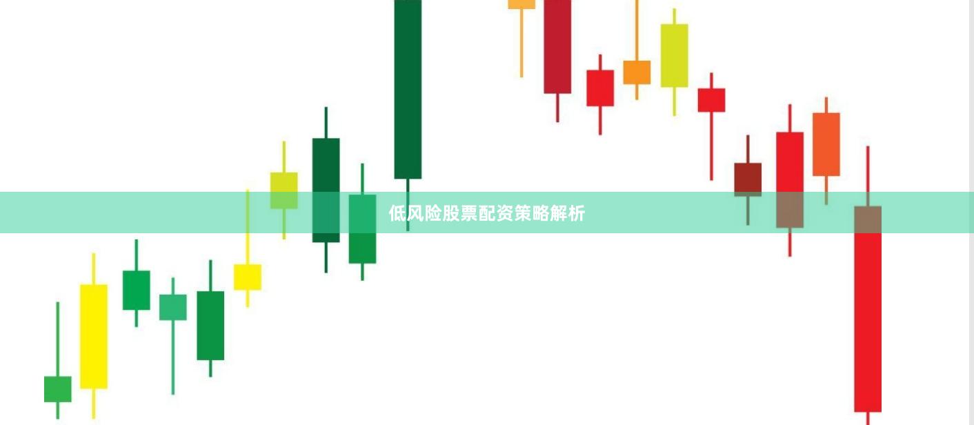 低风险股票配资策略解析