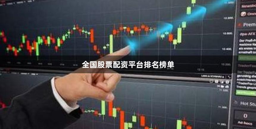 全国股票配资平台排名榜单
