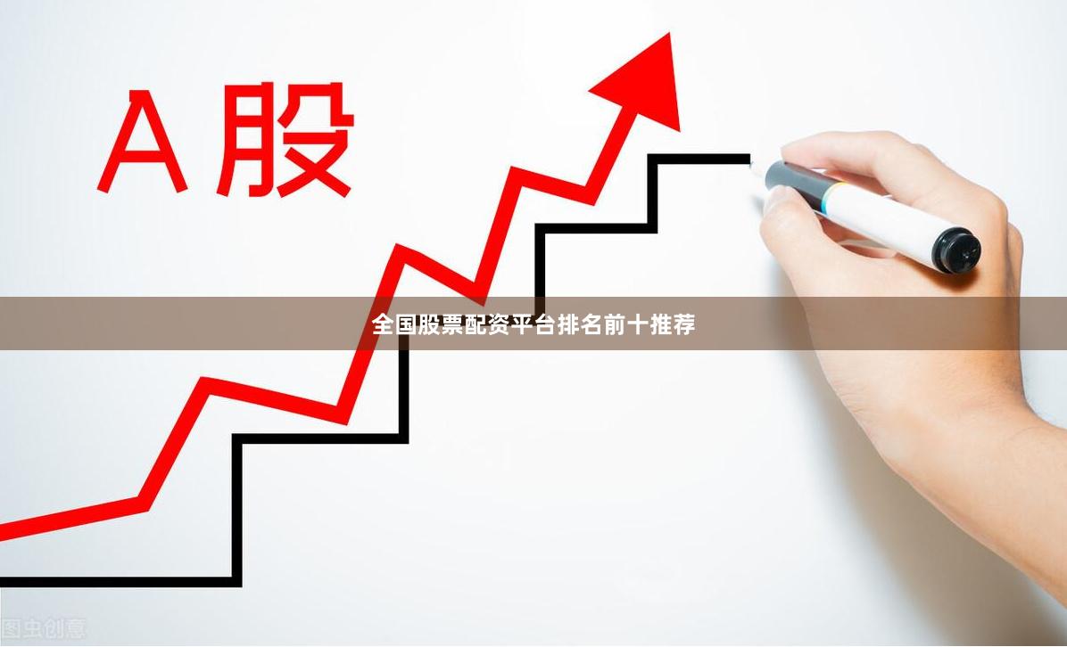 全国股票配资平台排名前十推荐