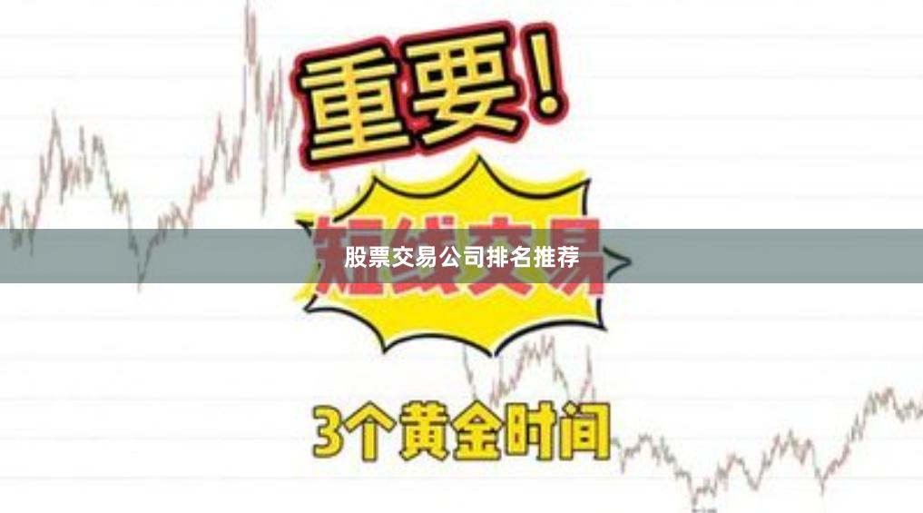 股票交易公司排名推荐
