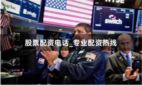 股票配资电话_专业配资热线