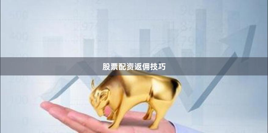 股票配资返佣技巧