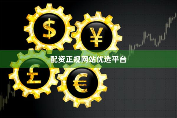 配资正规网站优选平台