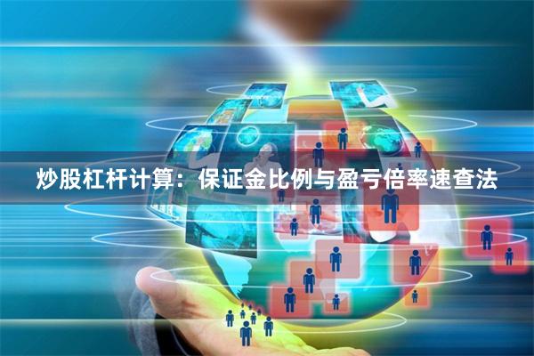 炒股杠杆计算：保证金比例与盈亏倍率速查法
