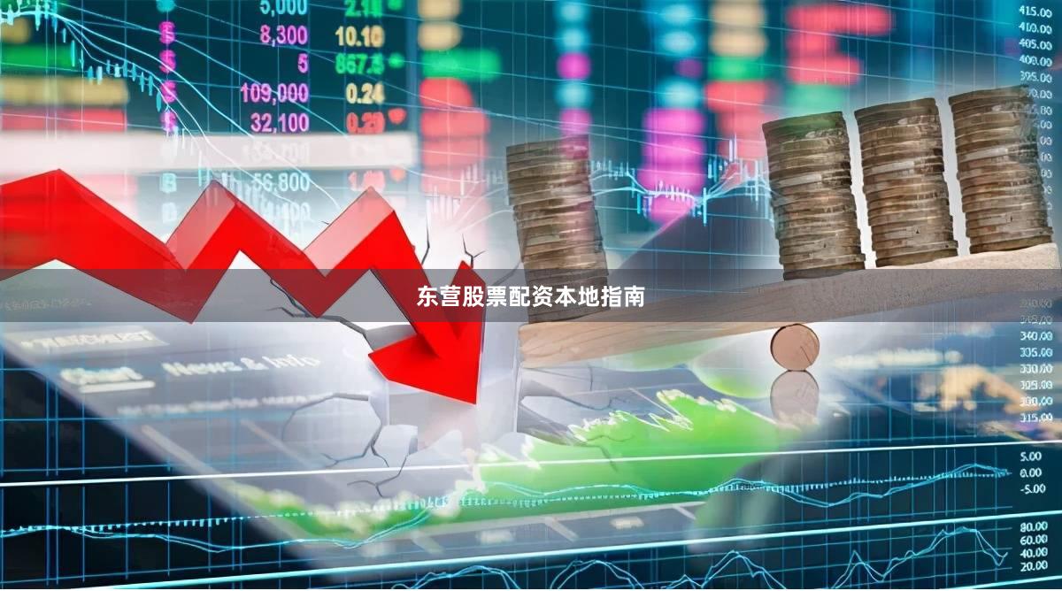 东营股票配资本地指南