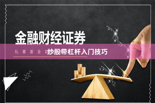 炒股带杠杆入门技巧