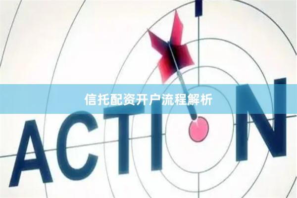 信托配资开户流程解析