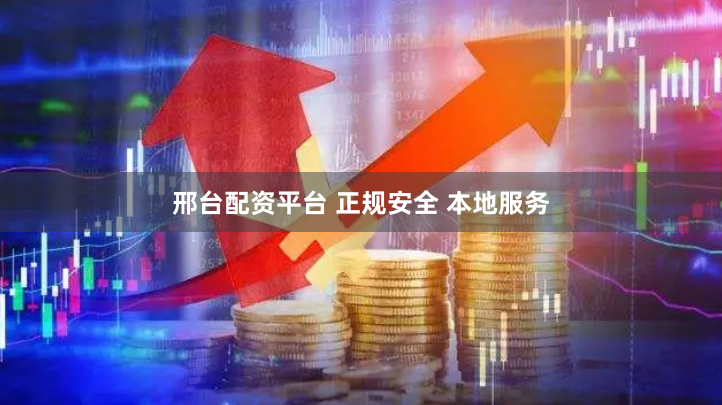 邢台配资平台 正规安全 本地服务