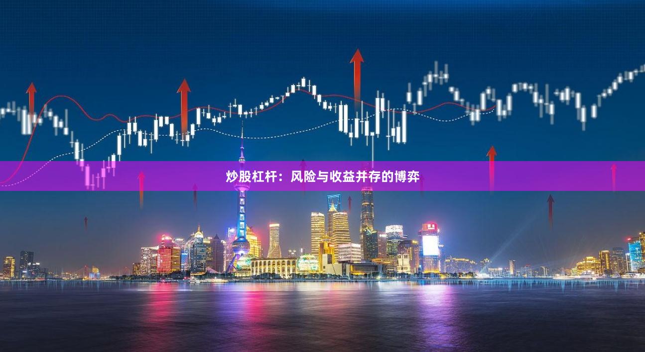 炒股杠杆：风险与收益并存的博弈