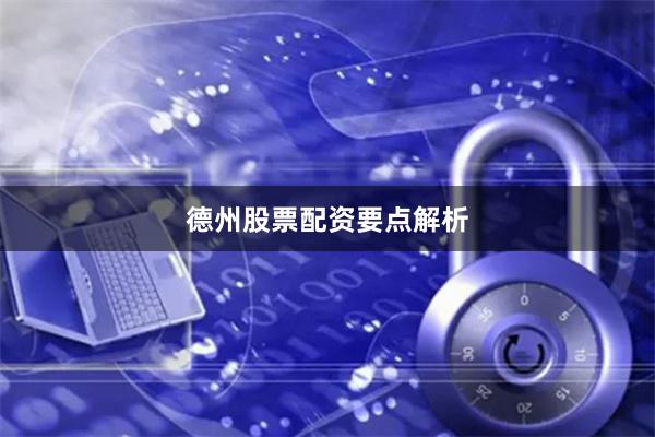 德州股票配资要点解析