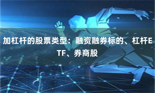加杠杆的股票类型：融资融券标的、杠杆ETF、券商股