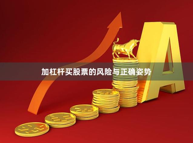 加杠杆买股票的风险与正确姿势