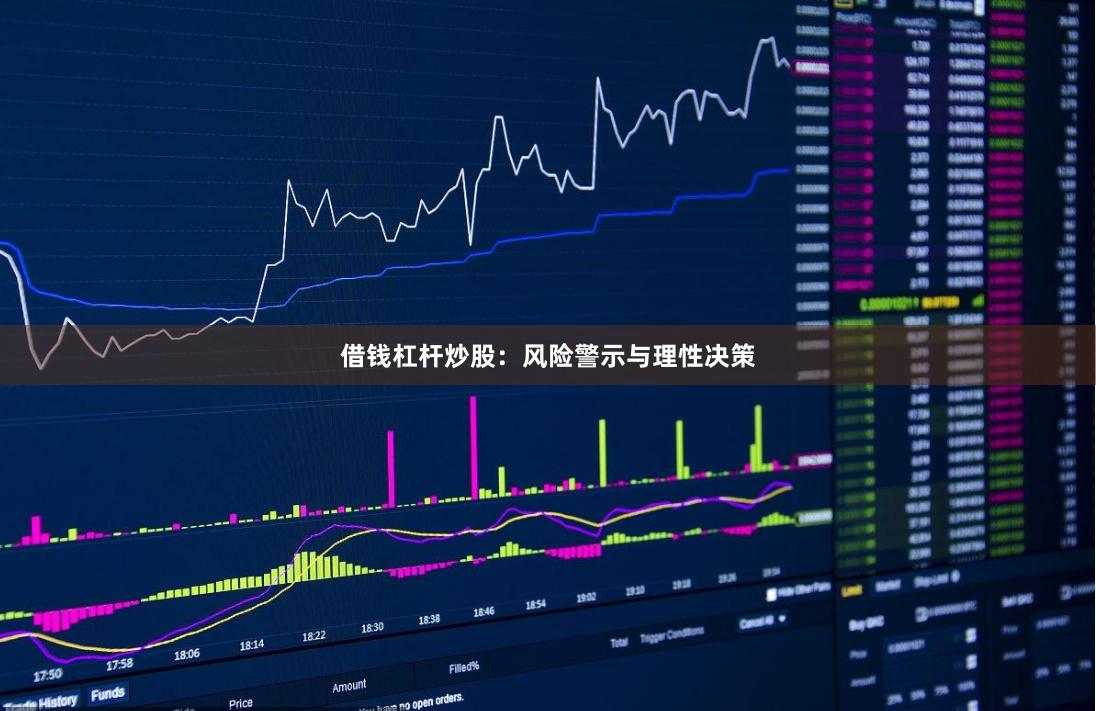 借钱杠杆炒股：风险警示与理性决策