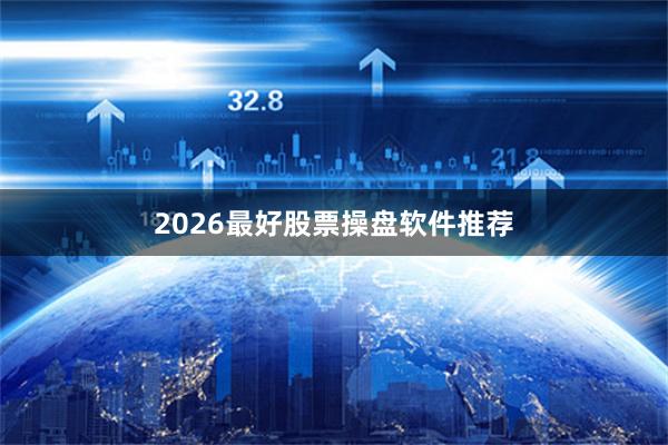 2026最好股票操盘软件推荐