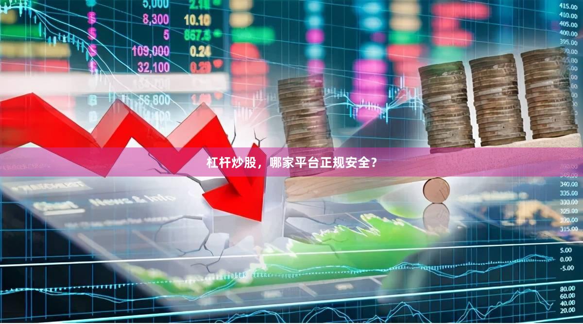 杠杆炒股，哪家平台正规安全？