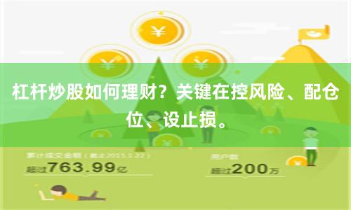 杠杆炒股如何理财？关键在控风险、配仓位、设止损。